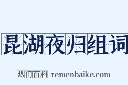 昆湖夜归组词是什么意思的图片